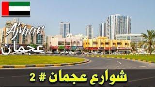 شوارع عجمان # عجمان Ajman