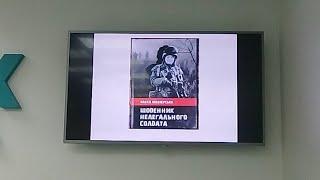 Презентація книги Олени Білозерської Щоденник нелегального солдата