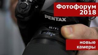 Фотофорум-2018 новые камеры Sony Nikon Pentax Panasonic Fujifilm Olympus