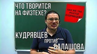 Что творится на Физтехе? Кудрявцев против Балашова   трушин ответит #026  Борис Трушин 