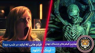 بهترین فیلم های ترسناک جهان  معرفی ترسناک ترین فیلم های سینمایی جدید که نباید در شب دید