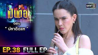 เป็นต่อ 2021 EP.38 FULL EP  ตอน  ปลาติดแห    11 ธ.ค. 64  one31