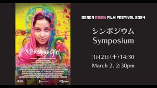 OAFF2024 リキシャ・ガール シンポジウム Rickshaw Girl Symposium