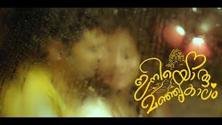 Iniyoru Manjukalam  Malayalam musical romantic short film  Directed by Aravind Lal