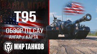 T95 обзор ПТ САУ США  броня t95 оборудование  гайд Т95 перки