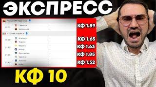 Экспресс на ФУТБОЛ кф 10 из 5-и событий. Прогнозы на футбол. Ставки на спорт