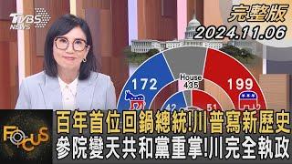 百年首位回鍋總統川普寫新歷史 參院變天共和黨重掌川完全執政｜方念華｜FOCUS全球新聞 20241106 @tvbsfocus