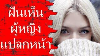 ฝันเห็นผู้หญิงแปลกหน้า ความหมาย พร้อมเลขเด็ด