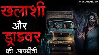 खलाशी और ट्रक ड्राइवर की आपबीती  Bhoot Ki Kahani  Truck Driver Story  Spine Chilling Stories