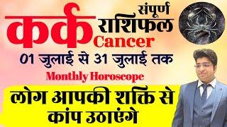 कर्क राशि जुलाई राशिफल 2024  kark Rashifal July 2024  Cancer prediction July 2024 