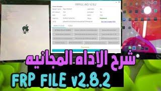 شرح عملي الطريقه الصحيحه لتخطي الايكلود وتشغيل الجهاز بشكل كامل بطريقه مجانيه frpfile