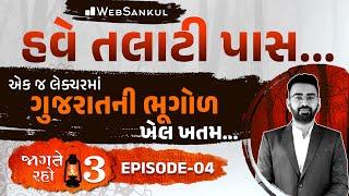 એક જ લેક્ચરમાં ગુજરાતની ભૂગોળનો ખેલ ખતમ  Jagte Raho 3 Episode 04  Talati  Junior Clerk WebSankul