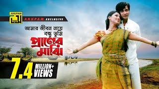 Amar Jibon Naye  আমার জীবন নায়ে বন্ধু  HD  Shakib Khan & Apu Biswas  Tumi Shopno Tumi  Sadhona