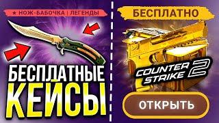 БЕСПЛАТНЫЕ КЕЙСЫ В CS2 БЕЗ ДЕПОЗИТА КАК ОТКРЫВАТЬ КЕЙСЫ НА ХАЛЯВУ В Counter-Strike 2 В 2023 ГОДУ?