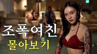 ep.110 조폭여친과 함께하는 연애스토리