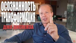 Джо Диспенза Осознанность и Трансформация