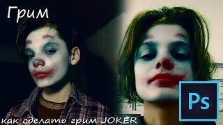 Как сделать грим JOKER в PHOTOSHOP tutorial 1#