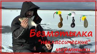 Безмотылка - подлещик на нелещовые игровые мормышки. Чтобы достойно встретить первый лёд 2020.