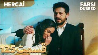 Hercai  هرجایی  125 قسمت  Farsi Dubbed  با دوبلۀ فارسی