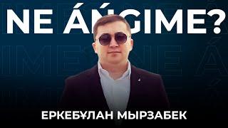 Еркебұлан Мырзабек Адамның бойынан шынайылықты бағалаймын  NE ÁŃGIME?