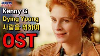 다잉영 백혈병 Kenny G 사랑을 위하여 Dying Young OST Saxophone Julia Roberts 줄리아 로버츠 케니지 색소폰