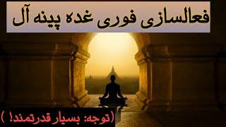 فعالسازی فوری غده پینه آلچشم سومتوجهبسیار قدرتمند #مدیتیشن #سابلیمینال #meditation#subliminal