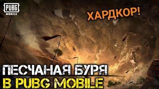 ПЕСЧАНАЯ БУРЯ В PUBG MOBILE.ОБЗОР НОВОГО РЕЖИМА В ОБНОВЛЕНИИ 0.18 MIRAMAR 2.0