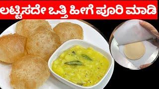 ಲಟ್ಟಿಸದೇ ಒತ್ತಿ ಸುಲಭವಾಗಿ ಪೂರಿ ಮಾಡಿpoori saaguhow to make perfect pooribombay saagubombay chutney