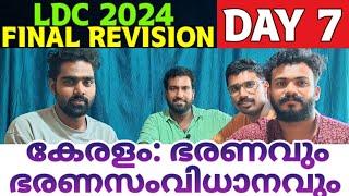 LDC FINAL REVISION DAY 7  കേരളം ഭരണവും ഭരണസംവിധാനങ്ങളും  SMART PSC