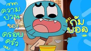 ความป่วนของกัมบอล The Amazing World of Gumball  Boomerang Thailand