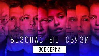 Безопасные связи - Все Серии 1-8 серии