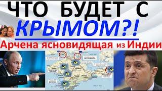 Что будет с Крымом? Арчена ясновидящая из Индии