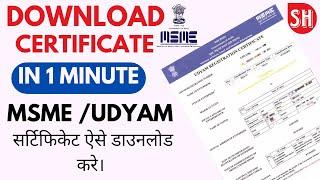 How To Download Msme Certificate । Msme Certificate Download Kaise Kare । Udyam certificate Download