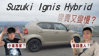 Suzuki Ignis Hybrid 昂貴的微型車 也是最便宜的油電車 - 廖怡塵 試駕【全民瘋車Bar】222