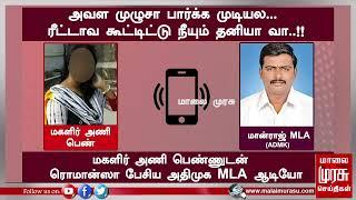 அவள முழுசா பார்க்க முடியல... ரீட்டாவ கூட்டிட்டு நீயும் தனியா வா.. அதிமுக MLA ஆடியோ