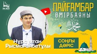 ұстаз Нұрсұлтан Рысмағанбетұлы - Пайғамбарымыз ﷺ өмірбаяны  СОҢҒЫ ДӘРІС 