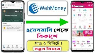 Webmoney to bkash  ওয়েবমানি থেকে বিকাশে টাকা আনুন  Webmoney to bkash Transfer