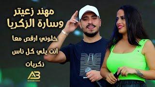 مهند زعيتر وسارة الزكريا - خلوني ارقص معا - ذكريات - انت يلي كل ناس 2021