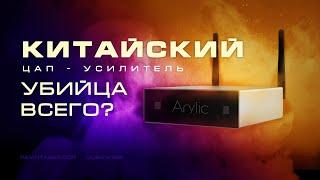 Китайский ЦАП усилитель Arylic убийца всего