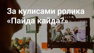 Как снимали ролик для Kaspi Магазина с «Ириной Кайратовной»