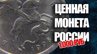 Стоимость ценных монет России 1 копейка 1998 года в 100000 раз дороже номинала.