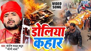 #VIDEO - डोली कहार - Santosh Yadav Madhur का सुपरहिट भोजपुरी नॉनस्टॉप जोगी गीत  #Bhojpuri Nirgun