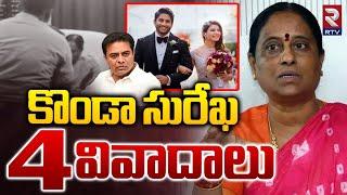 కొండా సురేఖ 4 వివాదాలు.. Minister Konda Surekha 4 Disputes  Samantha  Naga Chaitanya  KTR  RTV