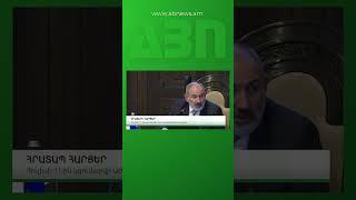 ԻՆՉ ՀԱՐՑԵՐ ԵՆ ՔՆՆԱՐԿՎԵԼՈՒ ԱՐՏԱՀԵՐԹ ՆԻՍՏԻ ԺԱՄԱՆԱԿ