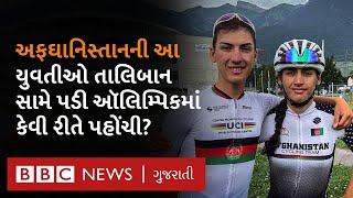 Paris Olympic Afghanistan નાં સાઇકલ ચલાવતાં બે યુવતીઓ કેવી રીતે ભાગ લેશે? તેની કહાણી