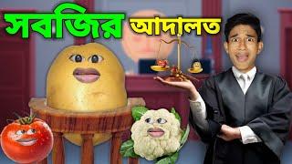 সবজির ‍️ আদালত    FULL EPISODE 