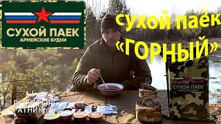 ОБZОР СУХОГО ПАЙКА ГОРНЫЙ  АРМЕЙСКИЕ БУДНИ УСИЛЕННЫЙ НА 2-Е СУТОК