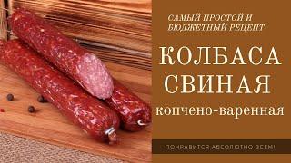 Колбаса копчено варенная из свинины Простой и бюджетный рецепт который понравиться абсолютно всем