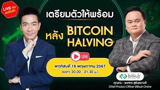 เตรียมตัวให้พร้อม หลัง Bitcoin Halving  