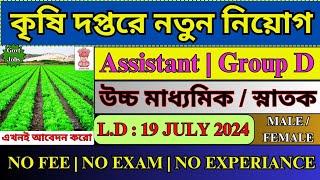 সরাসরি DV দিয়ে কৃষি দপ্তরে নিয়োগ 2024  Agriculture Department  WB New Recruitment 2024  #job